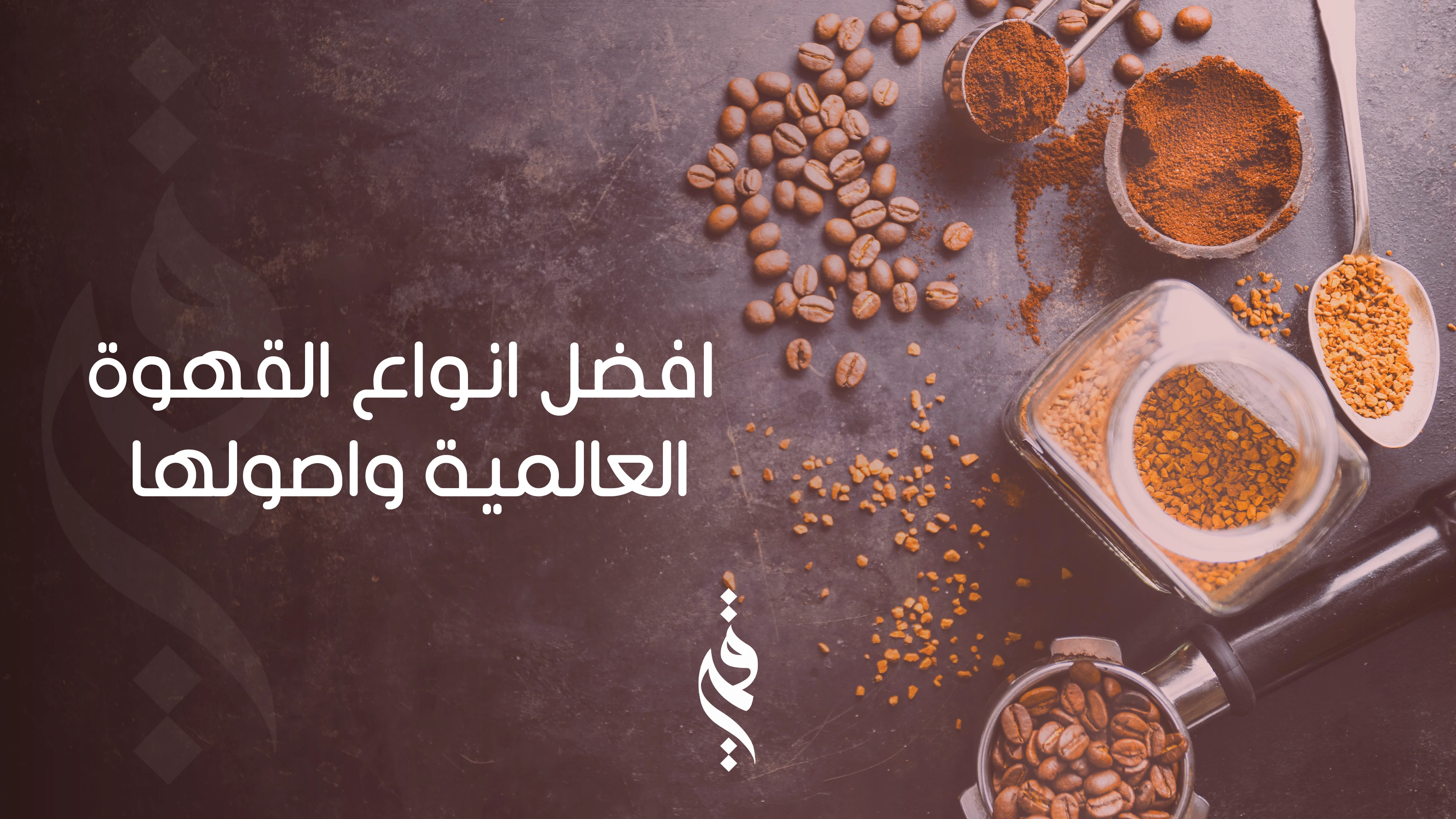 أفضل أنواع القهوة العالمية وأصولها