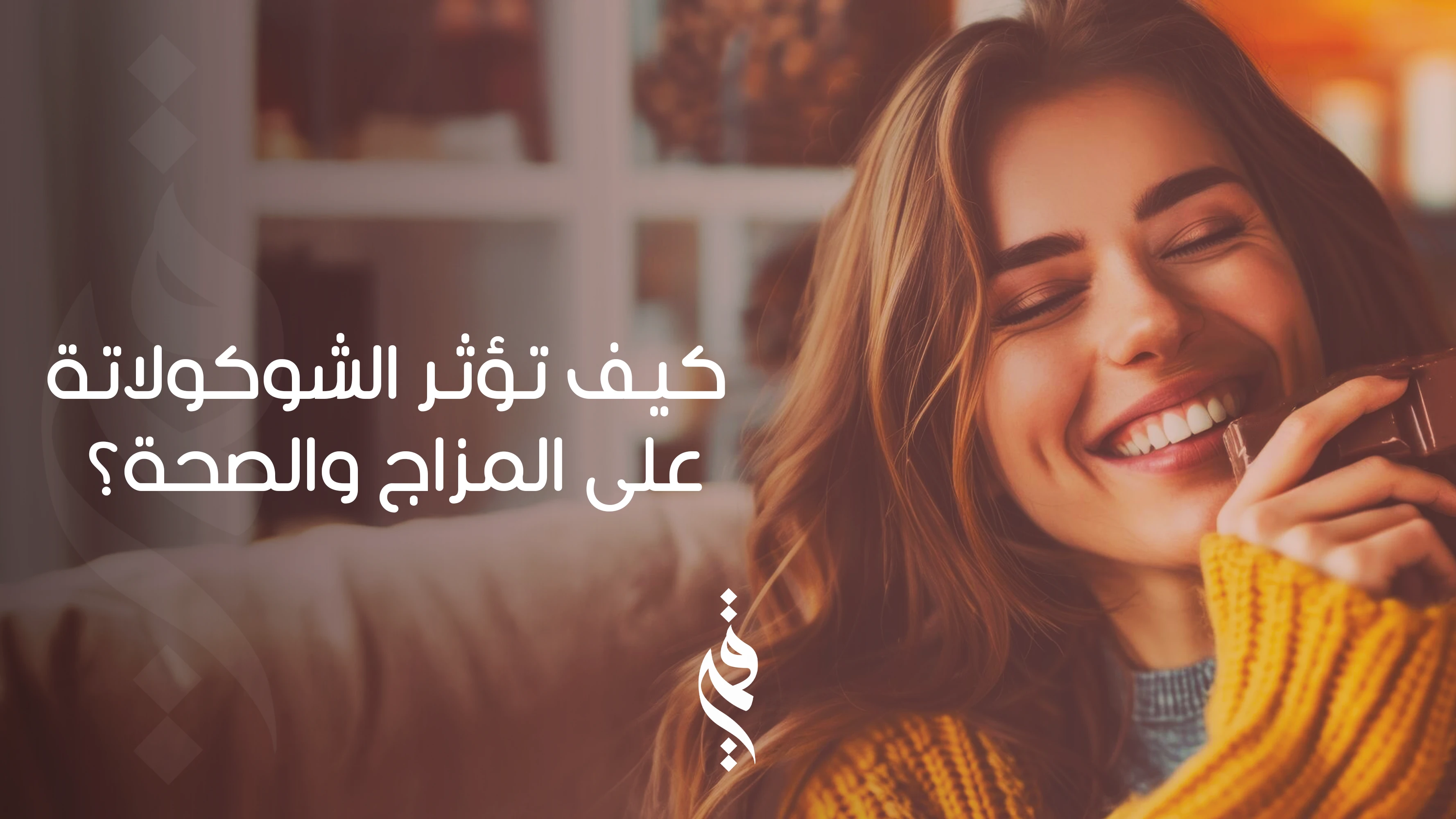 كيف تؤثر الشوكولاتة على المزاج والصحة