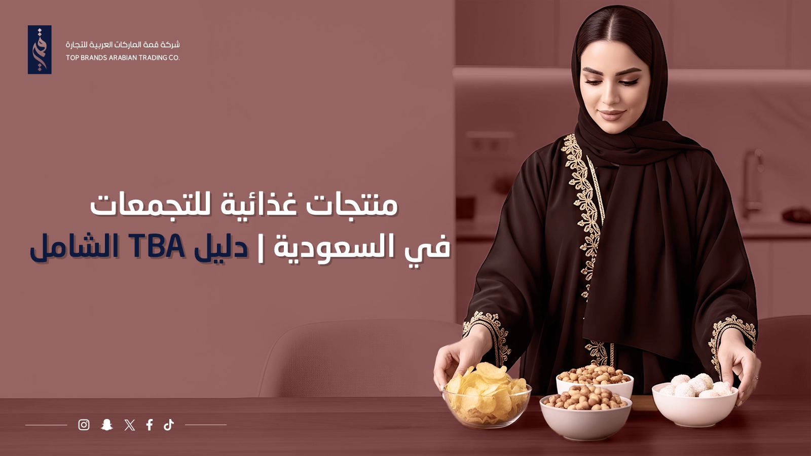 منتجات غذائية للتجمعات في السعودية